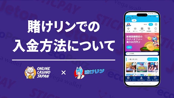 賭けリンの入金方法についてのヘッダー