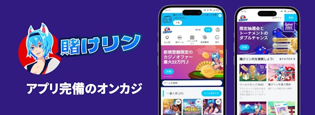 紫色の背景に左側に賭けリンのロゴ、右側にモバイル版のモックアップがある様子