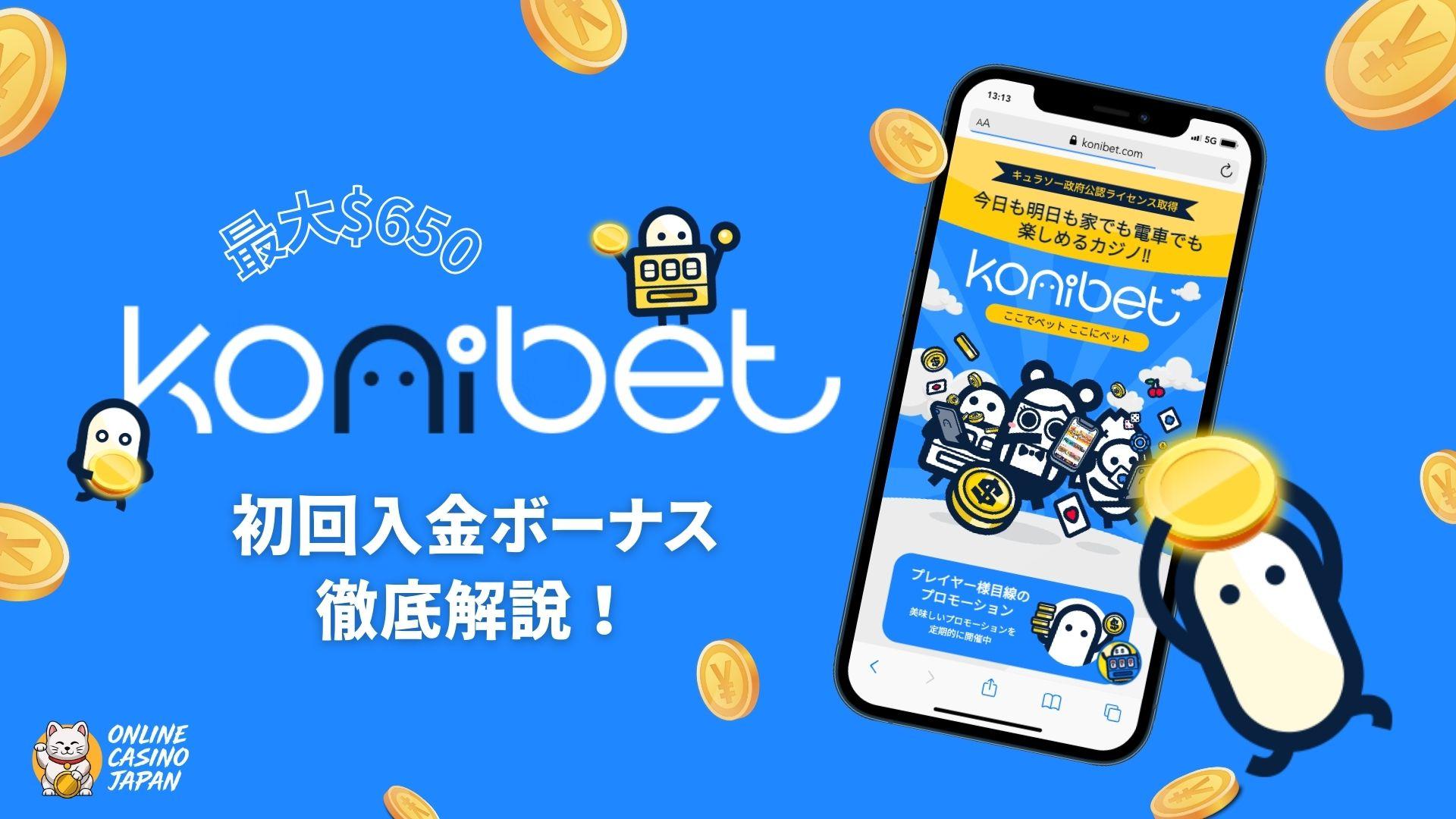 【条件無し$650】コニベット初回入金ボーナス｜基本から出金条件・活用方法まで全て徹底解説します！