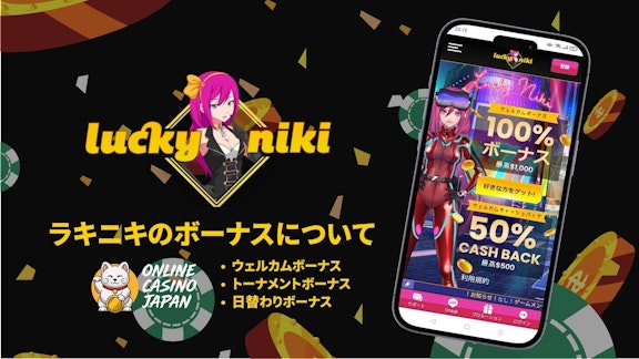 ラッキーニッキーボーナス記事のヘッダーで、左側にロゴが配置されていて右側にスマホ画面のラッキーニッキーのウェルカムボーナス画面が表示されている