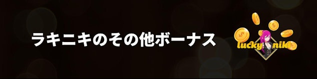 ラッキーニッキーのその他ボーナスのバナー