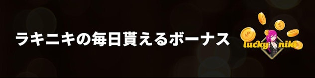 ラッキーニッキーの毎日もらえるボーナスのバナー