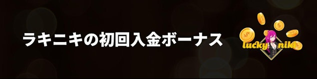 ラッキーニッキー初回入金ボーナスバナー