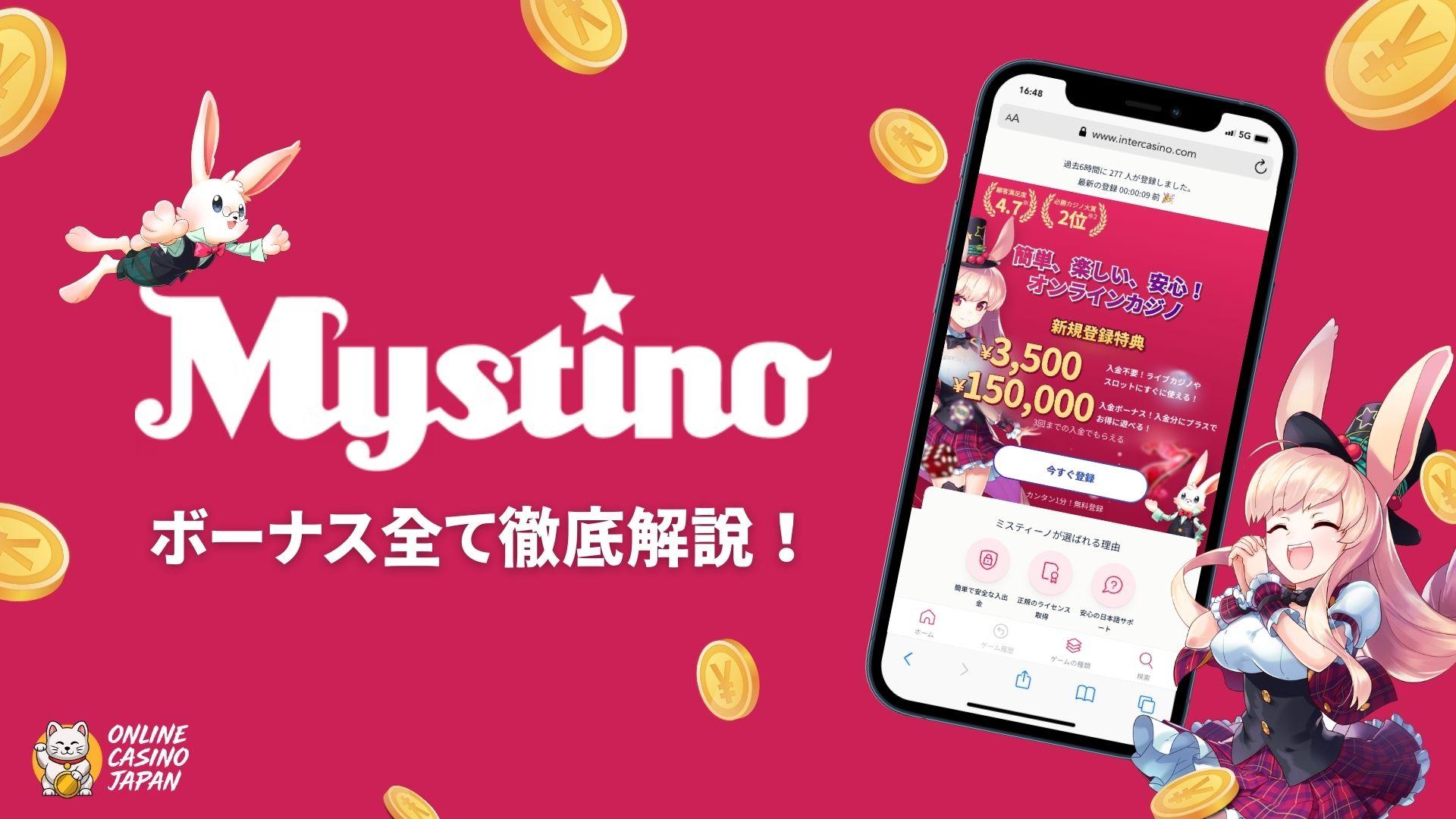 【最大15万円】ミスティーノのボーナスを徹底解説！入金不要¥3,500ボーナスも