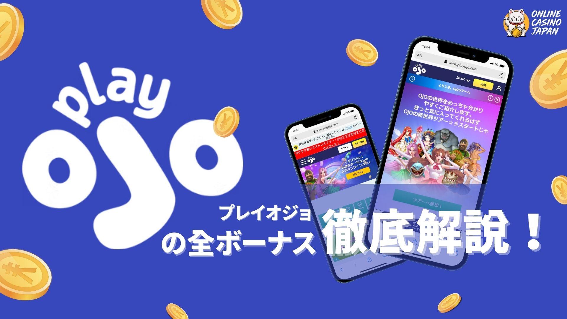 【$20賭け条件なし】プレイオジョのボーナス徹底解説！2025年最新