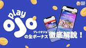 【$20賭け条件なし】プレイオジョのボーナス徹底解説!2025年最新