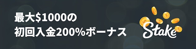 ステークカジノの初回入金ボーナスのヘッダー