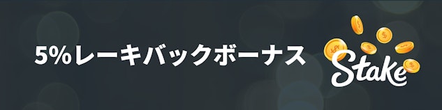ステークカジノの5%レーキバックボーナスのヘッダー