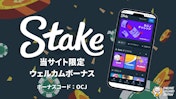 ステークカジノの200%最大$1,000ウェルカムボーナスについて徹底解説!