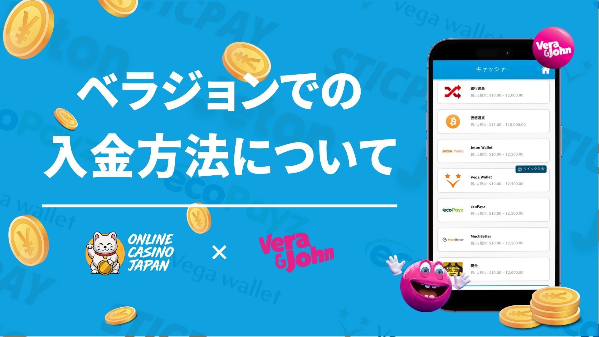 ベラジョンへの入金方法について徹底解説！
