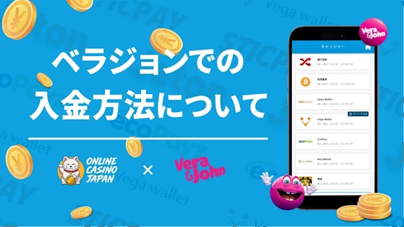 ベラジョンカジノの入金方法についてのヘッダー