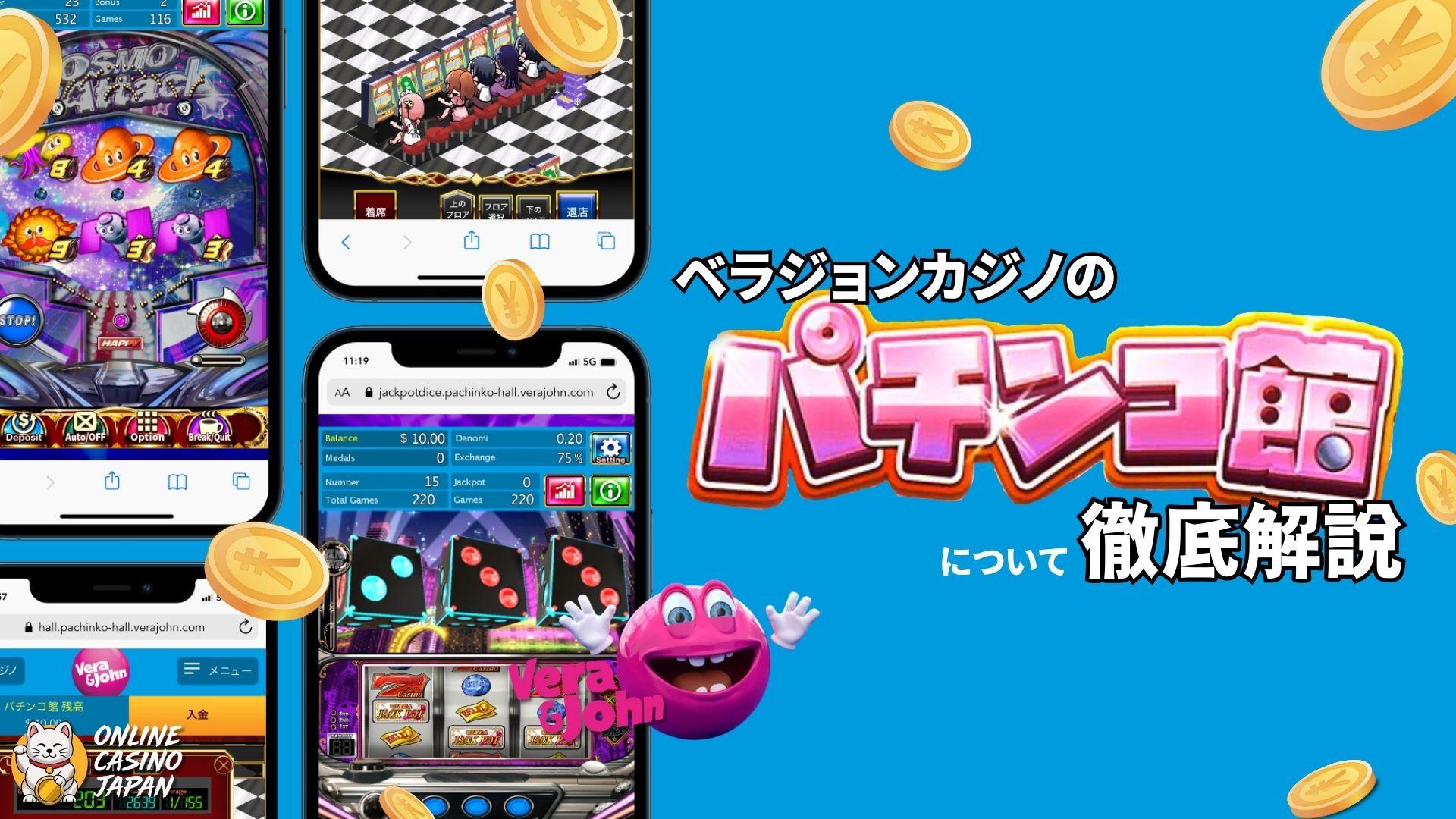 ベラジョンカジノの「パチンコ館」の概要や入金不要ボーナス情報から遊び方など