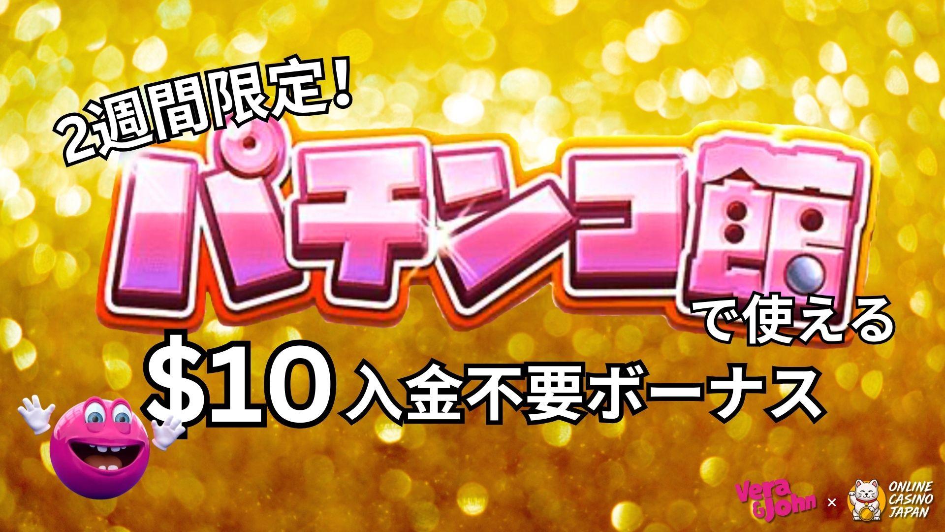 金色の背景に真ん中に「パチンコ館で使える$10入金不要ボーナス」と書かれている様子。