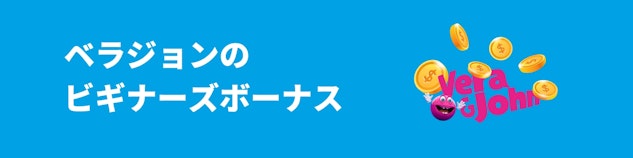 水色の背景に白色で「ベラジョンのビギナーズボーナス」と書かれており、右側にベラジョンのロゴにお金が降っている様子