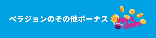 水色の背景に白色で「ベラジョンのその他ボーナス」と書かれており、右側にベラジョンのロゴにお金が降っている様子
