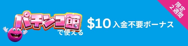 水色の背景にパチンコ館で使える$10入金ボーナスと白地で書かれているバナー