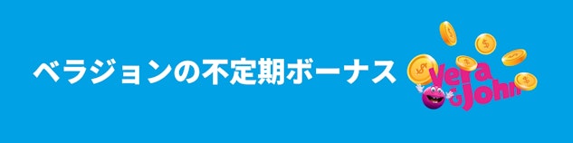 水色の背景に白色で「ベラジョンの不定期ボーナス」と書かれており、右側にベラジョンのロゴにお金が降っている様子