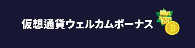 紺色の背景に白で仮想通貨ウェルカムボーナスと書かれているバナー