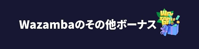 紺色の背景に白でWazambaのその他ボーナスと書かれているバナー