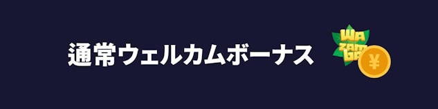 紺色の背景に白で通常ウェルカムボーナスと書かれているバナー