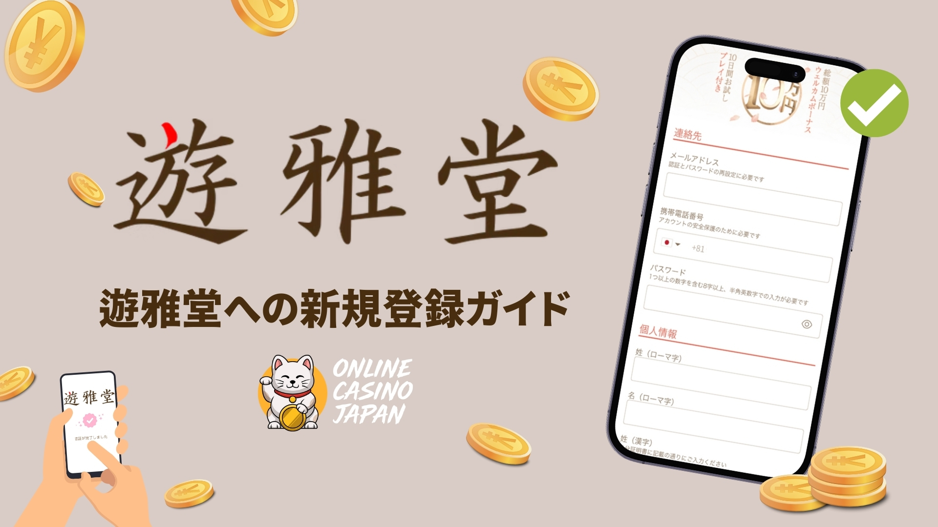 遊雅堂への新規登録方法を画像付きで解説【2025年最新】6,000円入金不要ボーナスも