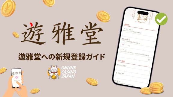 左側に大きく遊雅堂のロゴ、その下に「遊雅堂への新規登録ガイド」というテキストがあり右側に優雅堂の登録画面のモックアップ画像