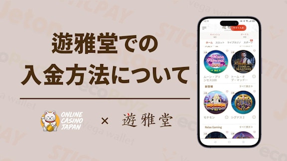 遊雅堂の入金方法についてのヘッダー