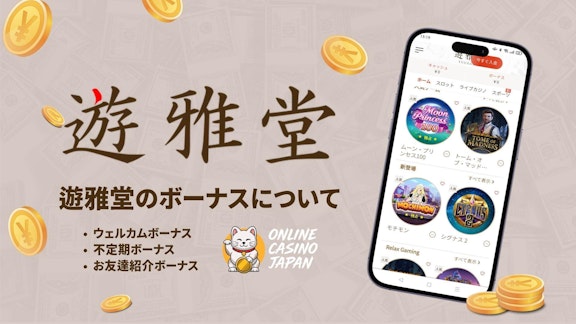 遊雅堂のボーナスについての記事のヘッダー