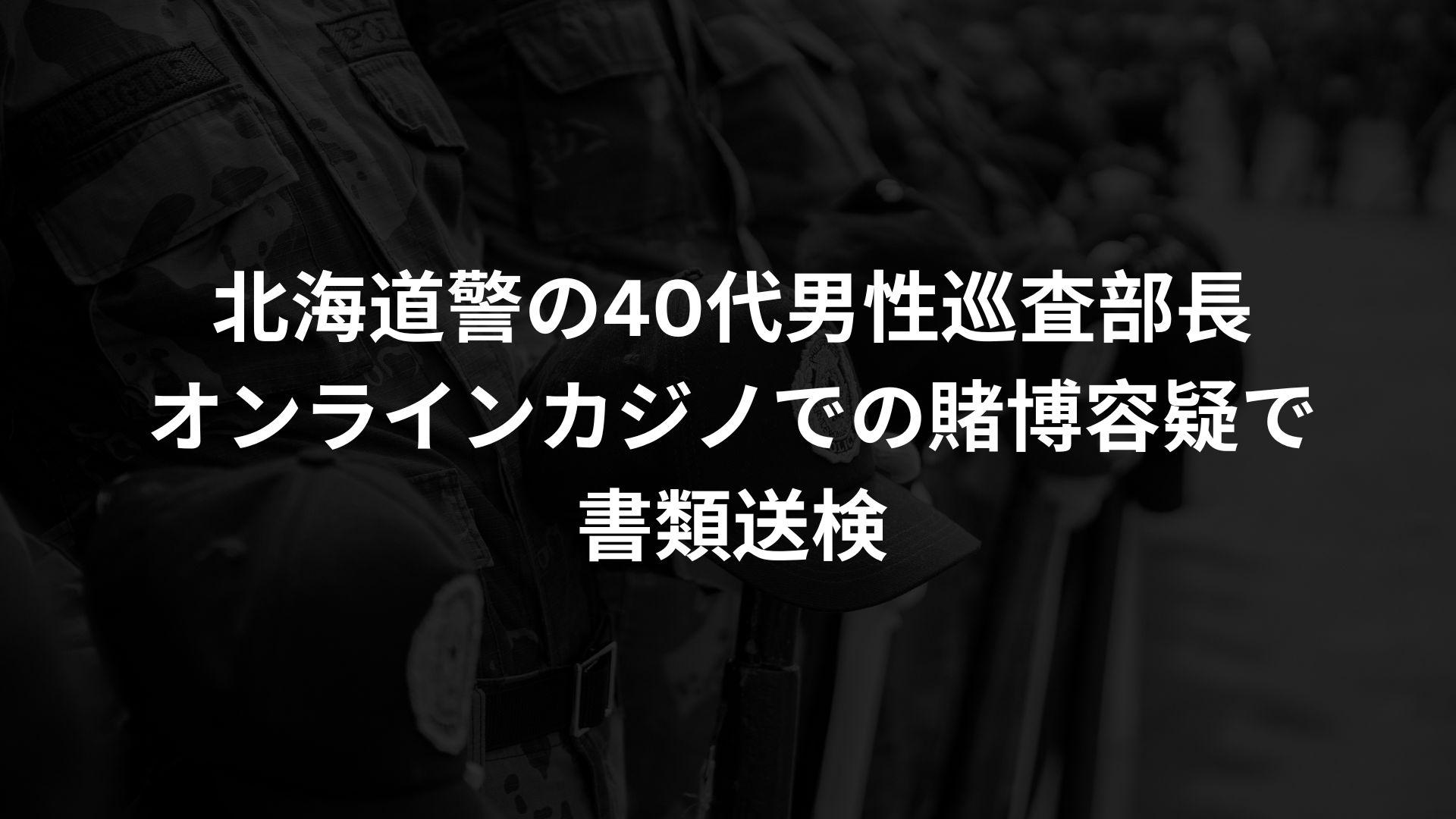 北海道警巡査部長、オンラインカジノ賭博容疑で書類送検
