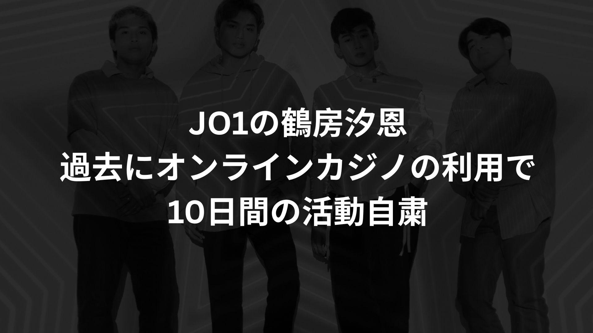 JO1の鶴房汐恩、過去にオンラインカジノの利用で10日間の活動自粛