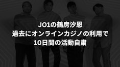 JO1の鶴房汐恩、過去にオンラインカジノの利用で10日間の活動自粛