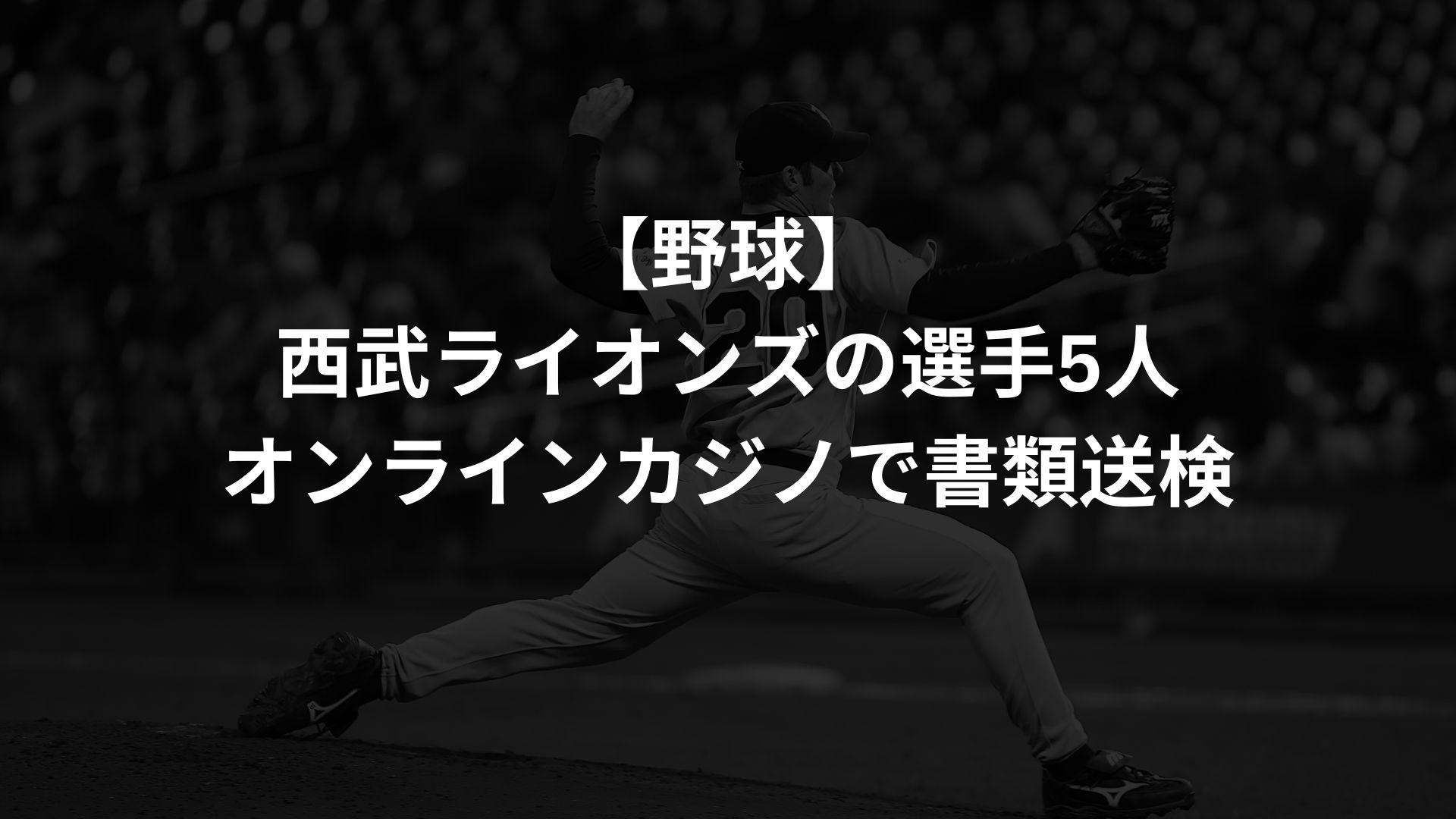 西武ライオンズの選手5名がオンラインカジノで書類送検