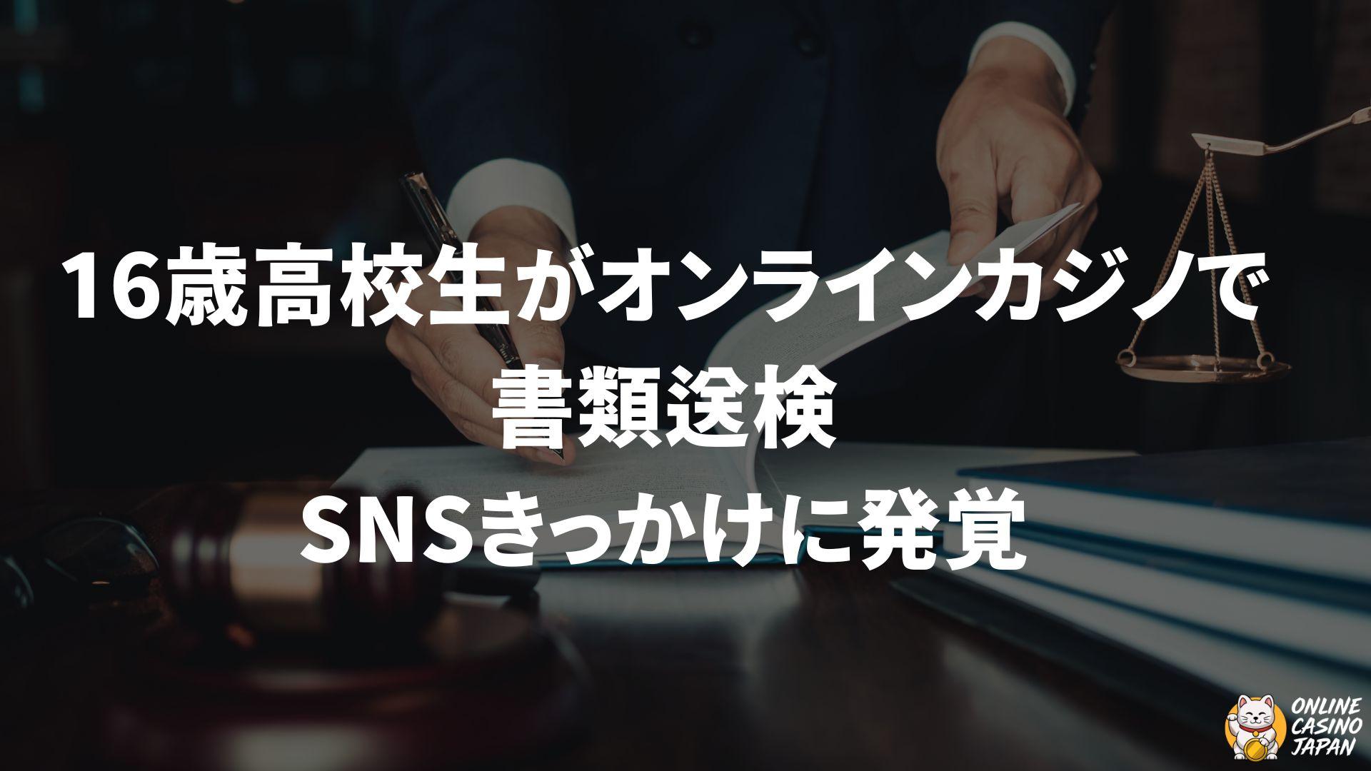 16歳高校生がオンラインカジノで賭博行為　SNSきっかけに発覚