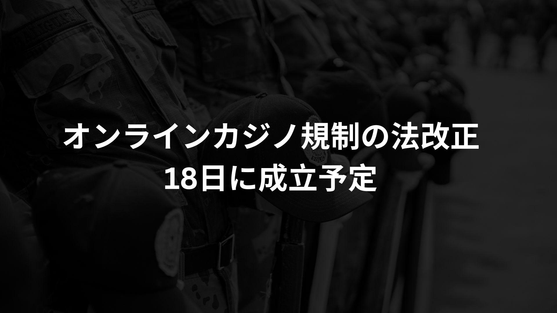 オンラインカジノ規制の法改正、18日に成立予定
