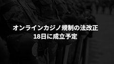 オンラインカジノ規制の法改正、18日に成立予定