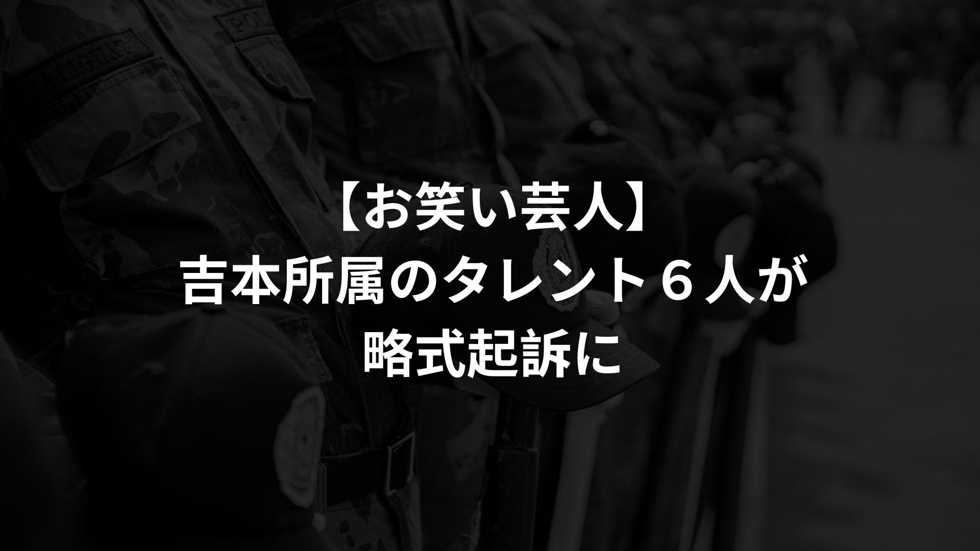 【芸人】吉本所属のタレント６人が略式起訴に