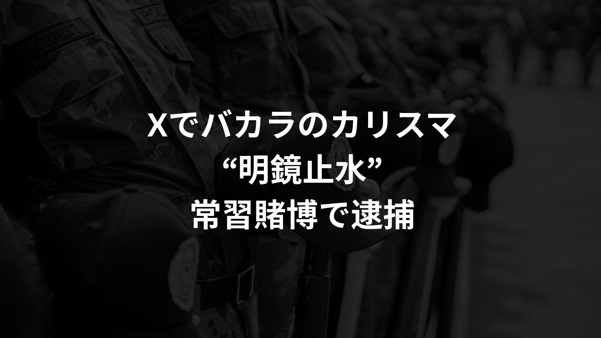 Xで有名の"明鏡止水"バカラのカリスマ、オンカジの常習賭博で逮捕