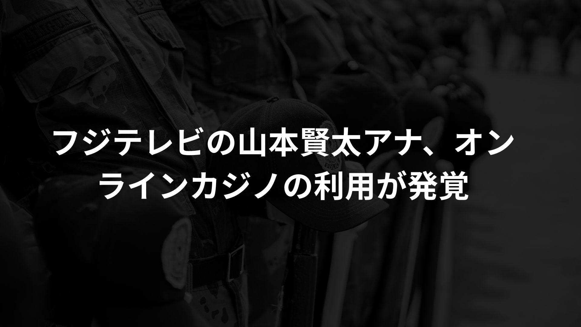フジテレビの山本賢太アナ、オンラインカジノの利用が発覚