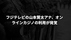 フジテレビの山本賢太アナ、オンラインカジノの利用が発覚