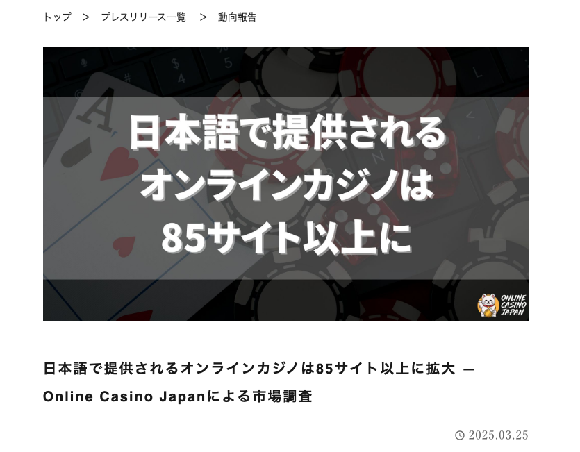 Online Casino Japanの調査報告をツナググでプレスリリースとして掲載いたしました！