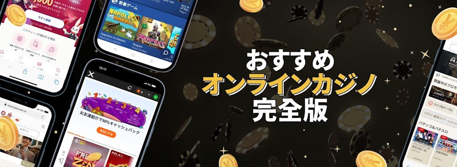 黒い背景の左にオンラインカジノのモバイル画像がいくつかあり、右側に「おすすめオンラインカジノ完全版」とある