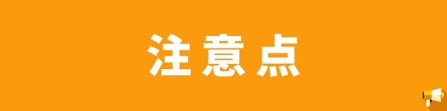 注意点