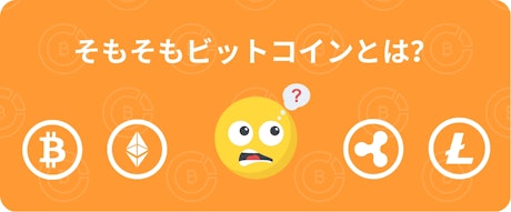 ビットコインについて何もわからず困惑している様子