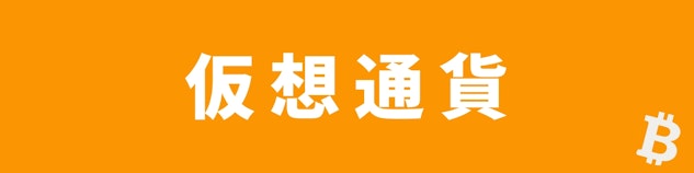 仮想通貨のロゴイメージ