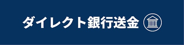 ダイレクト送金のロゴイメージ