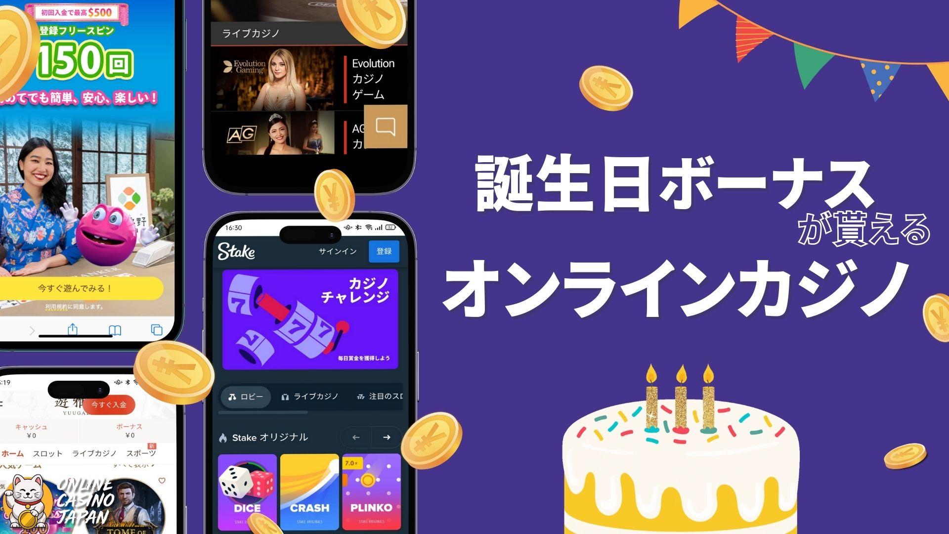 おすすめ誕生日ボーナスがあるオンラインカジノはここ！【2025年5月更新】体験談やお得に多く貰う方法もご紹介！