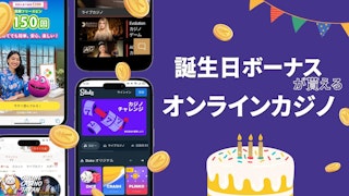 紫色の背景の左側に4つの異なったオンラインカジノのモックアップがあり、右側に白字で「誕生日ボーナスが貰えるオンラインカジノ」と書かれている