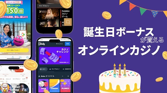 紫色の背景の左側に4つの異なったオンラインカジノのモックアップがあり、右側に白字で「誕生日ボーナスが貰えるオンラインカジノ」と書かれている