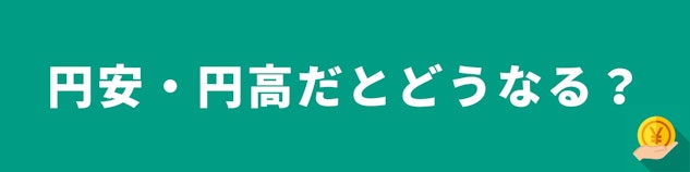 水色の背景に白地で「円安・円高だとどうなる?」と書かれているバナー