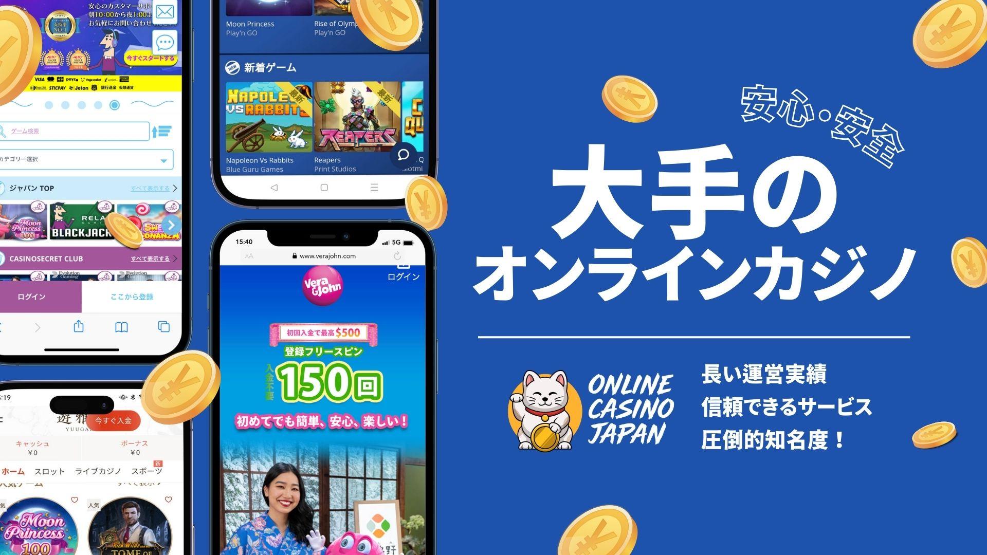 青色の背景の左側に4つの異なるオンラインカジノのモックアップが並んでおり、右側に白地で「大手のオンラインカジノ」と書かれている